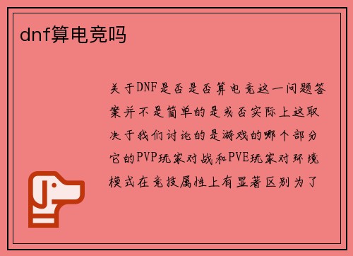 dnf算电竞吗