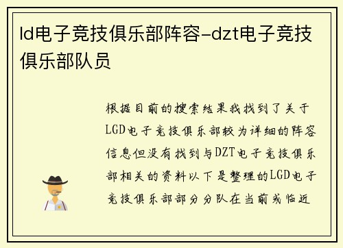 ld电子竞技俱乐部阵容-dzt电子竞技俱乐部队员