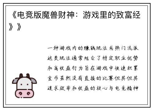 《电竞版魔兽财神：游戏里的致富经》》