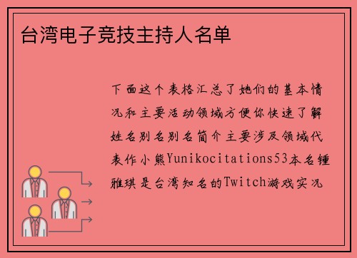 台湾电子竞技主持人名单