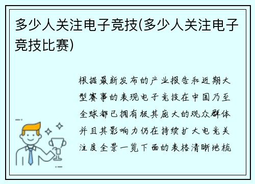 多少人关注电子竞技(多少人关注电子竞技比赛)