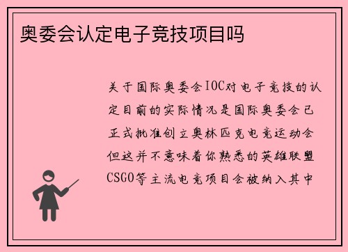 奥委会认定电子竞技项目吗