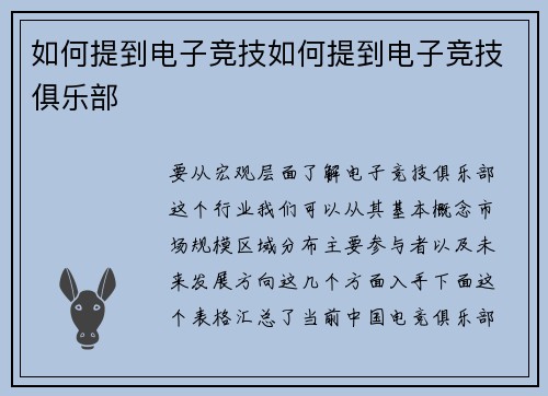 如何提到电子竞技如何提到电子竞技俱乐部