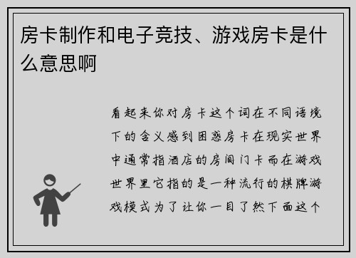 房卡制作和电子竞技、游戏房卡是什么意思啊