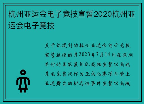 杭州亚运会电子竞技宣誓2020杭州亚运会电子竞技