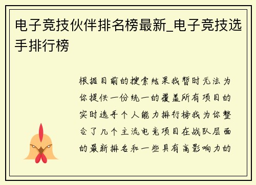 电子竞技伙伴排名榜最新_电子竞技选手排行榜