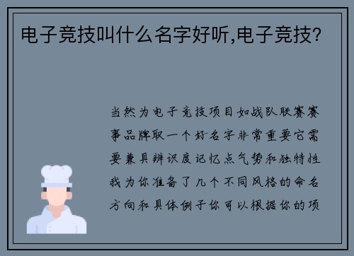 电子竞技叫什么名字好听,电子竞技？