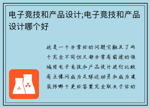 电子竞技和产品设计;电子竞技和产品设计哪个好